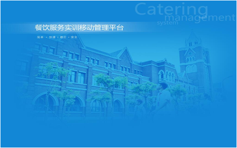 餐饮服务实训移动管理平台